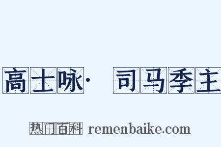 高士咏·司马季主是什么意思的图片